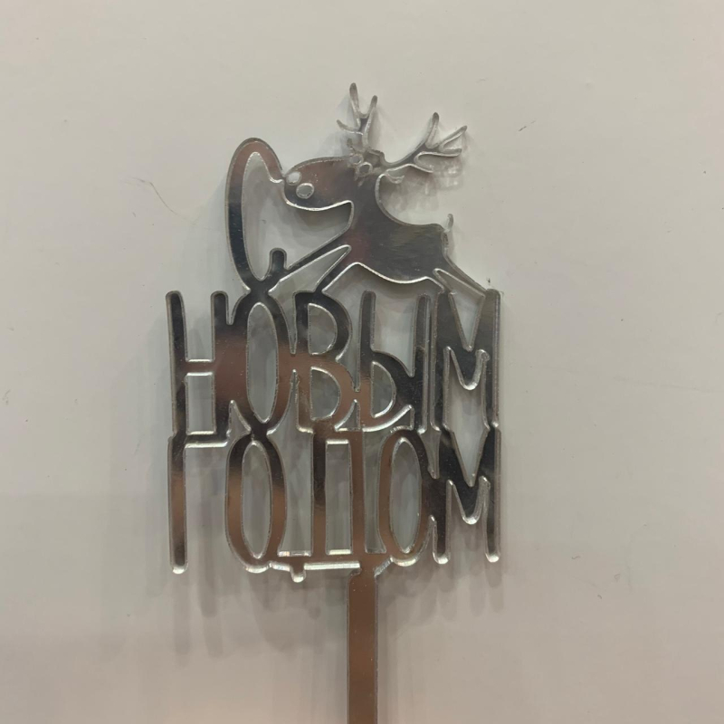 Изображение Минитоппер С Новым Годом Олень серебро, акрил